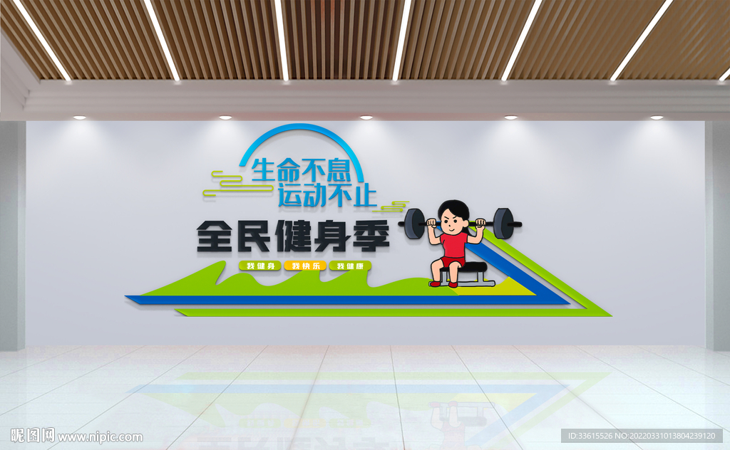 全民运动健身文化墙