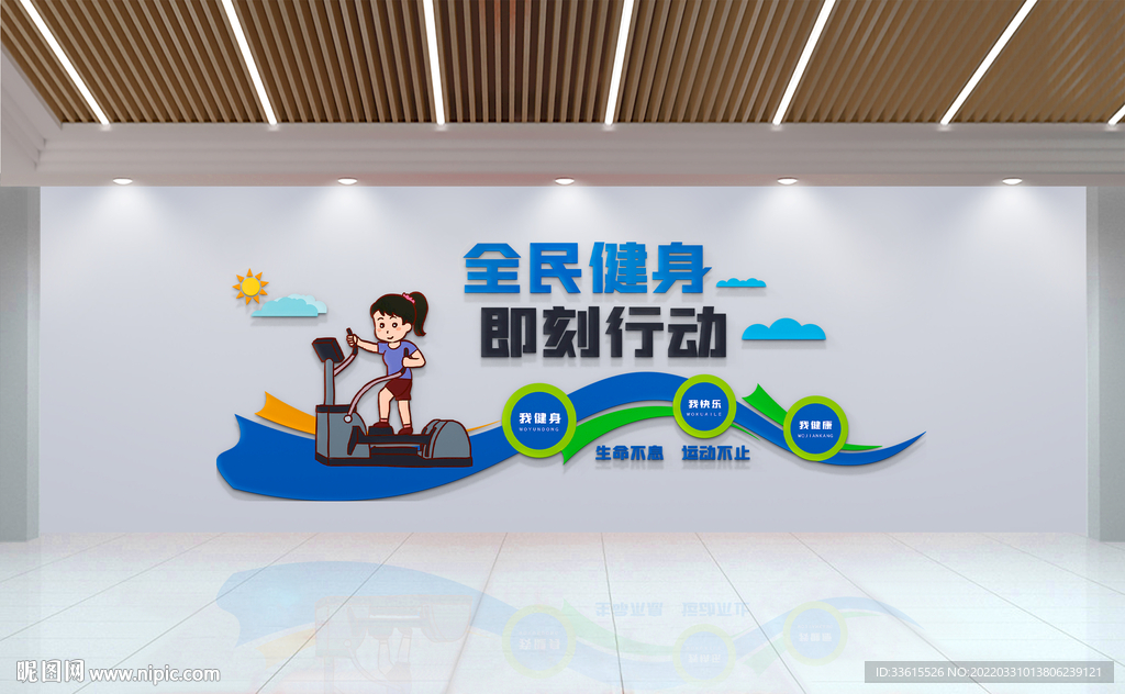 全民运动健身文化墙
