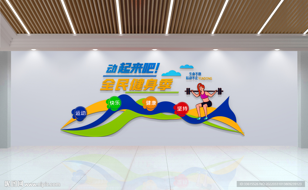 全民运动健身文化墙