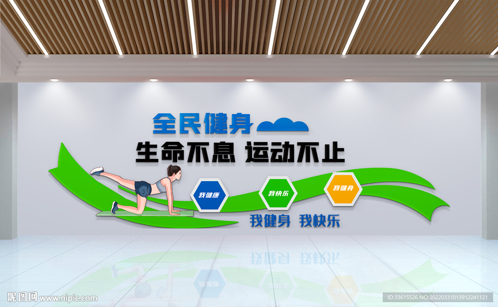 全民运动健身文化墙
