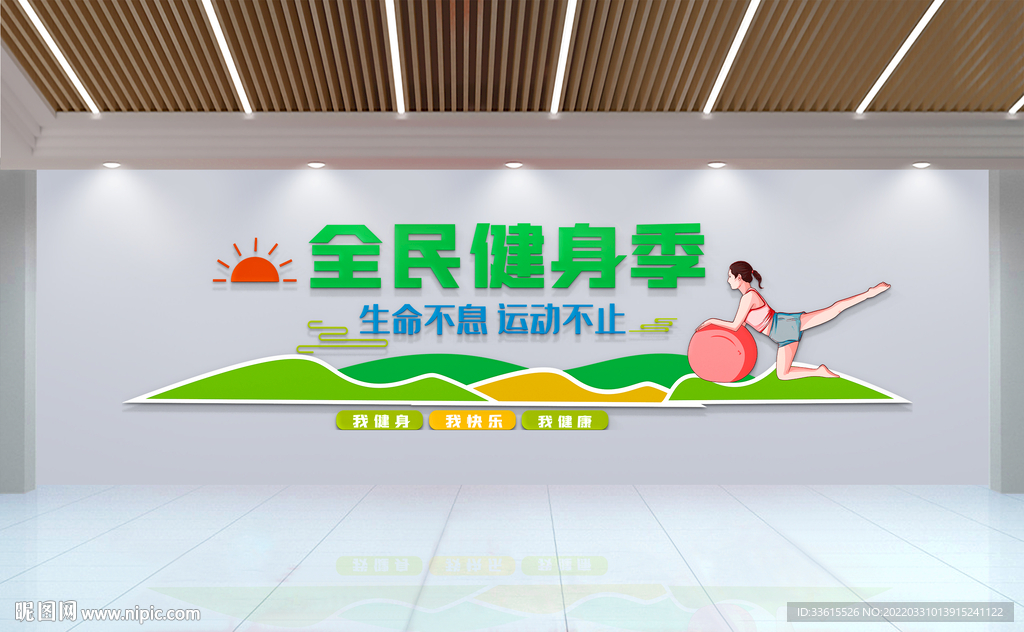 全民运动健身文化墙