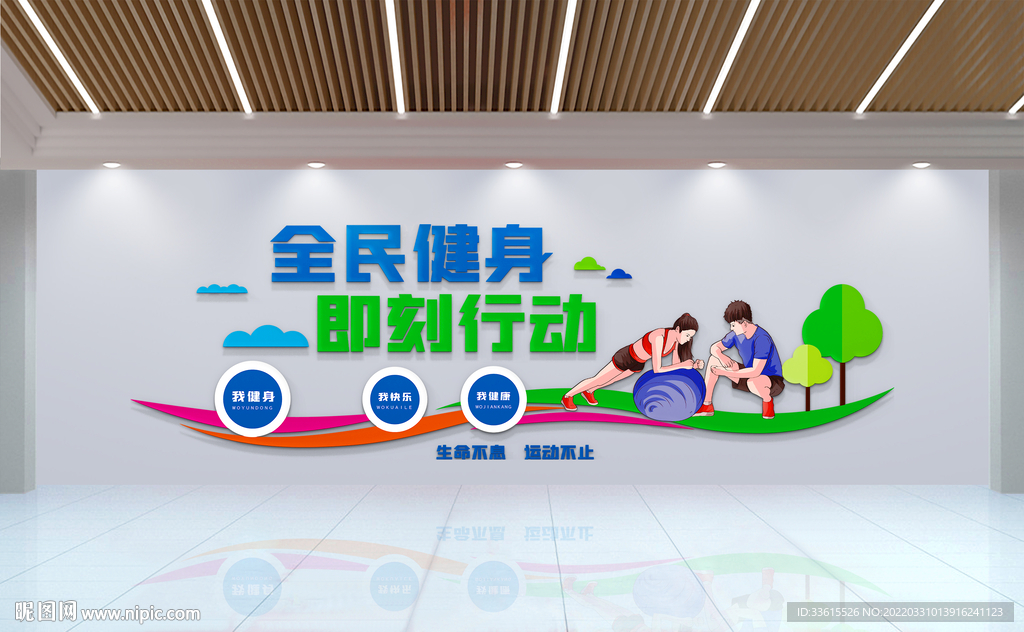 全民运动健身文化墙