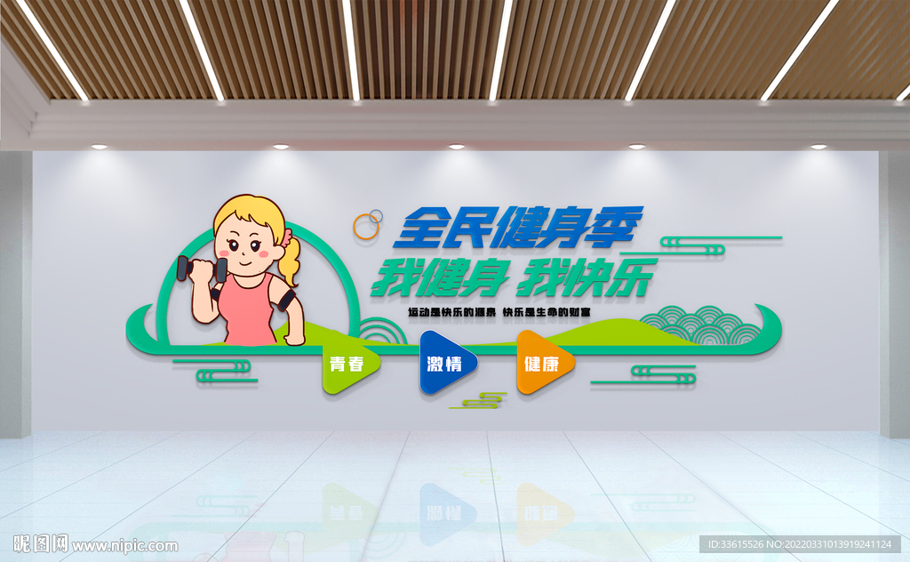 全民运动健身文化墙