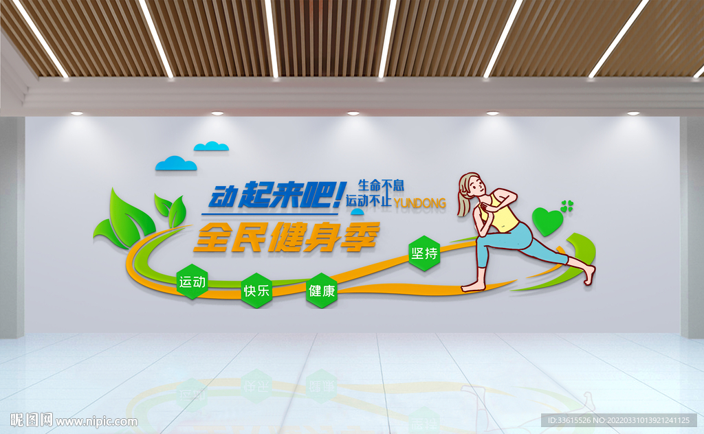 全民运动健身文化墙