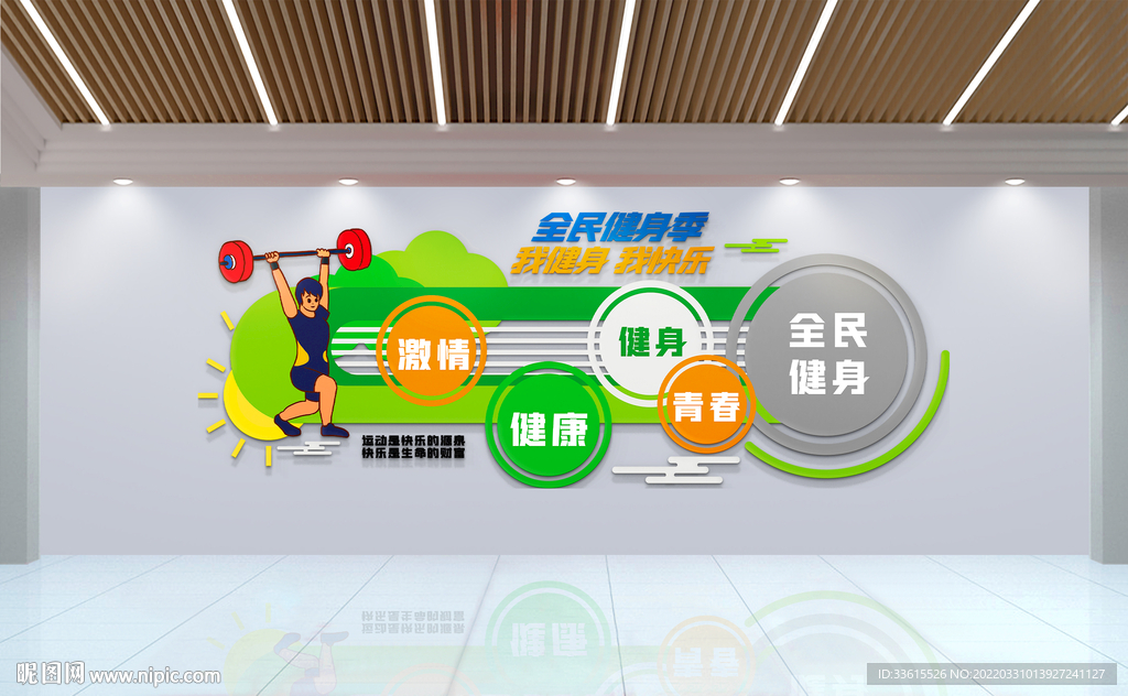 全民运动健身文化墙
