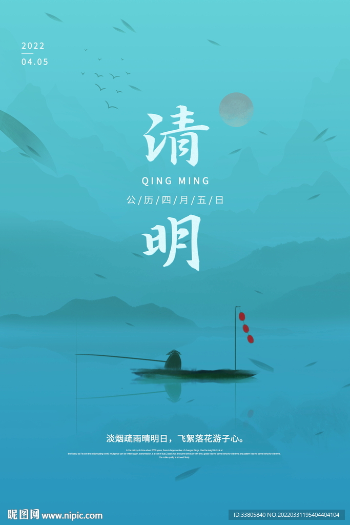 清明