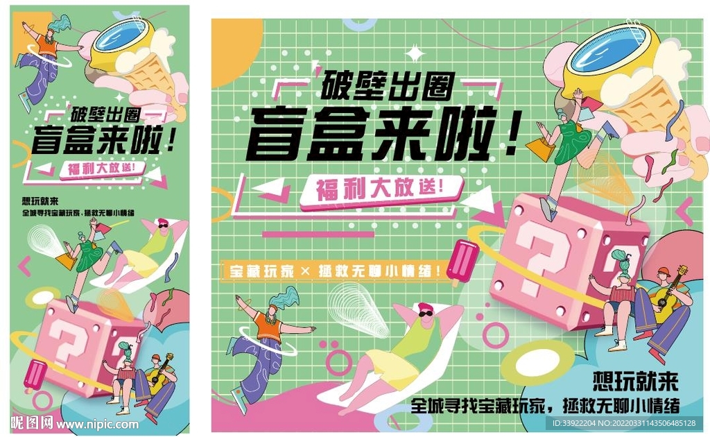 盲盒活动展板