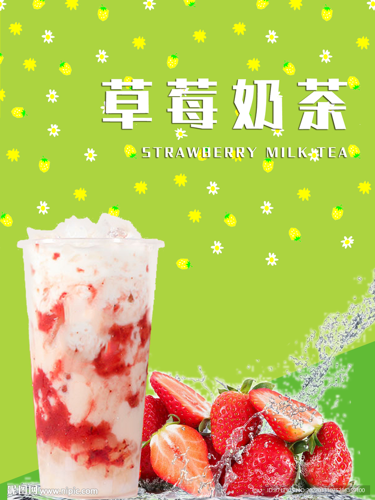 草莓奶茶