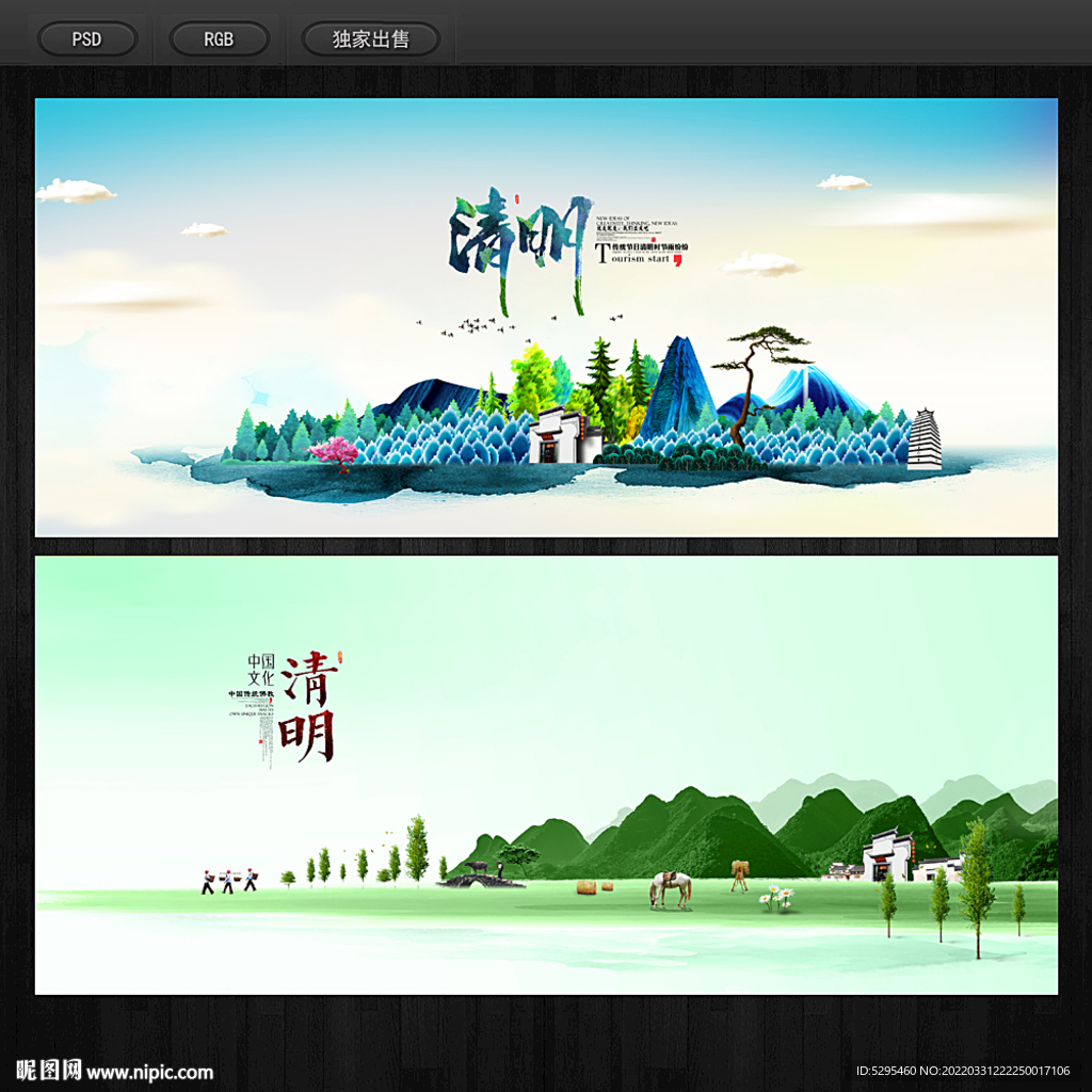 清明