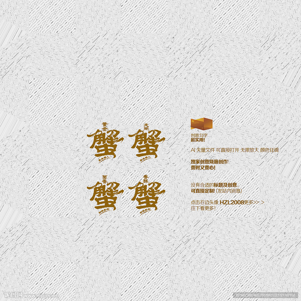 大闸蟹矢量毛笔字