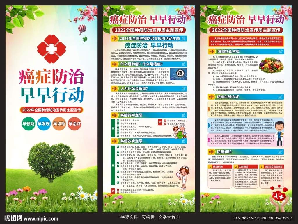 2022全国肿瘤防治宣传周展架