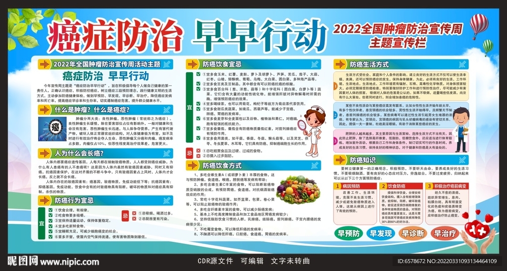 2022全国肿瘤防治宣传周