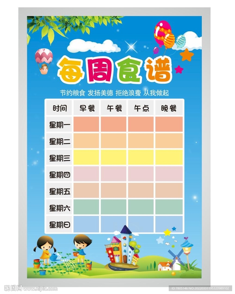 幼儿园食谱