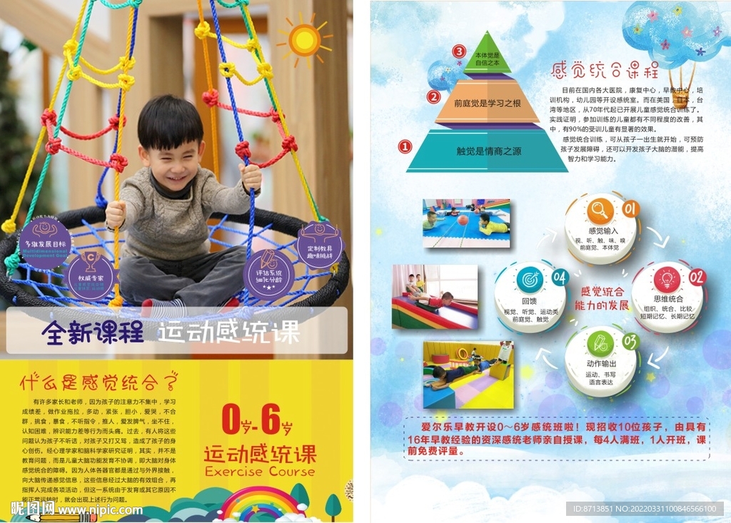 感统统合训练