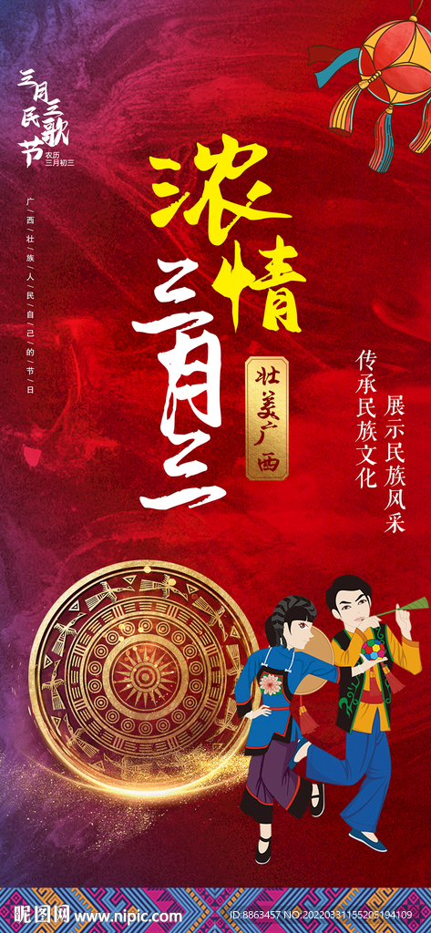 广西浓情三月三海报