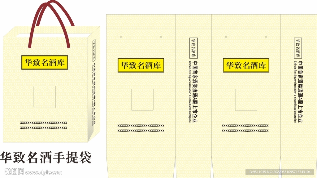 华致名酒手提袋