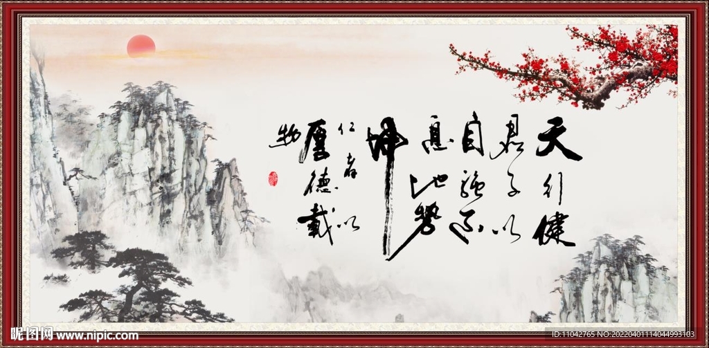 天行健 君子自强不息