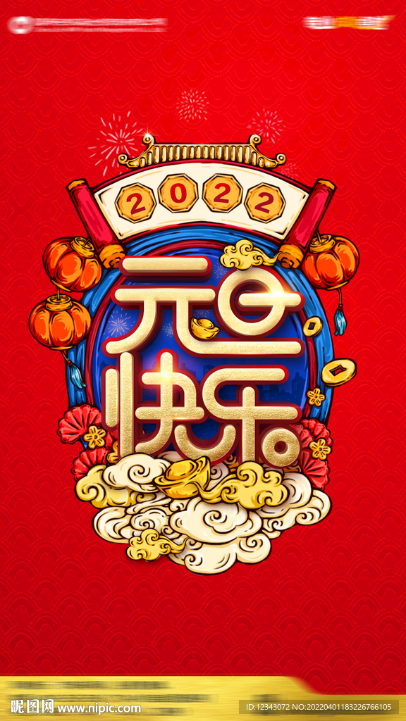 元旦海报