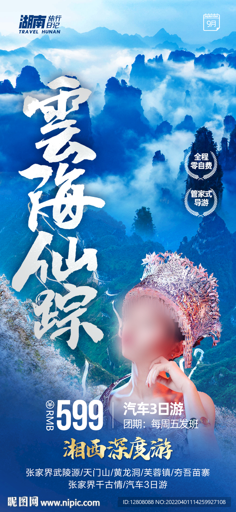 云海仙踪