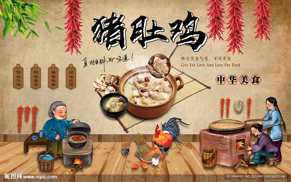 传统美食猪肚鸡工装背景墙