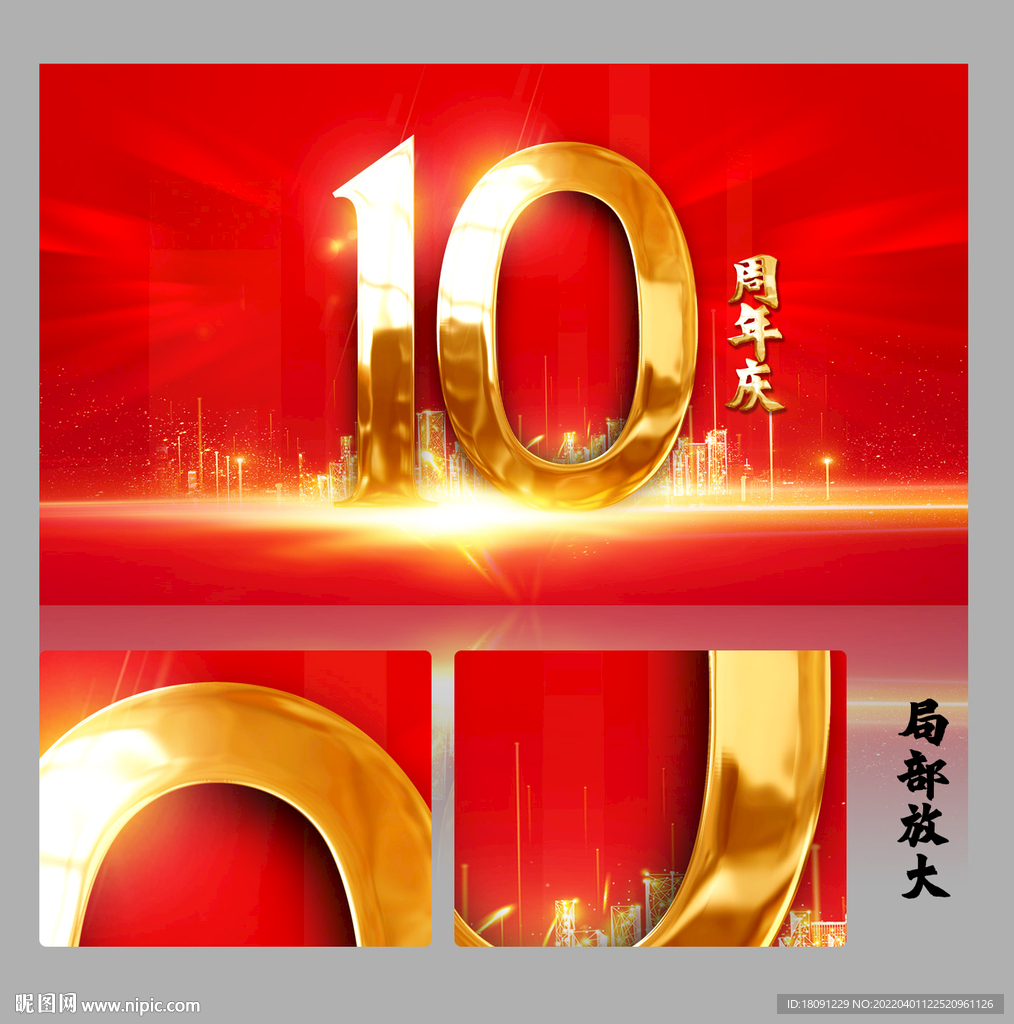 10周年庆