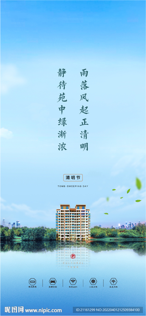地产清明节微信单图