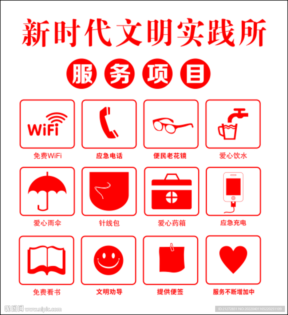 免费服务项目