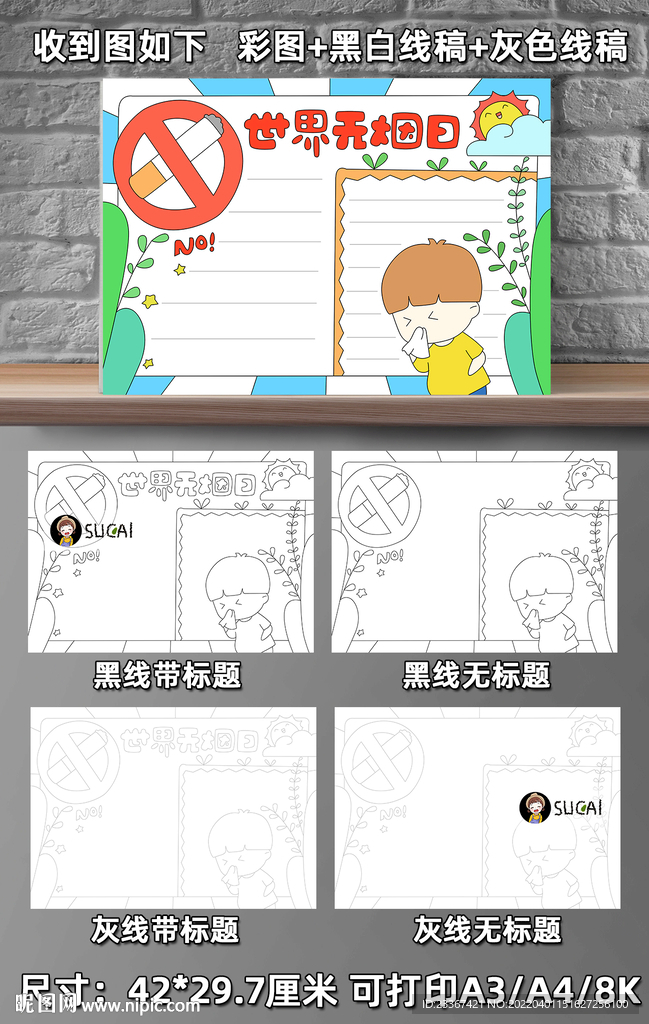 世界无烟日手抄报