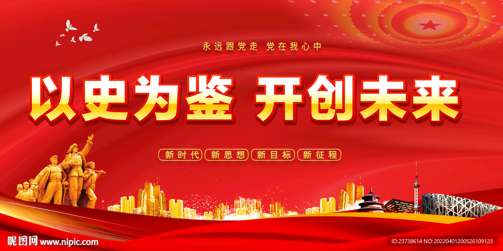 以史为鉴开创未来
