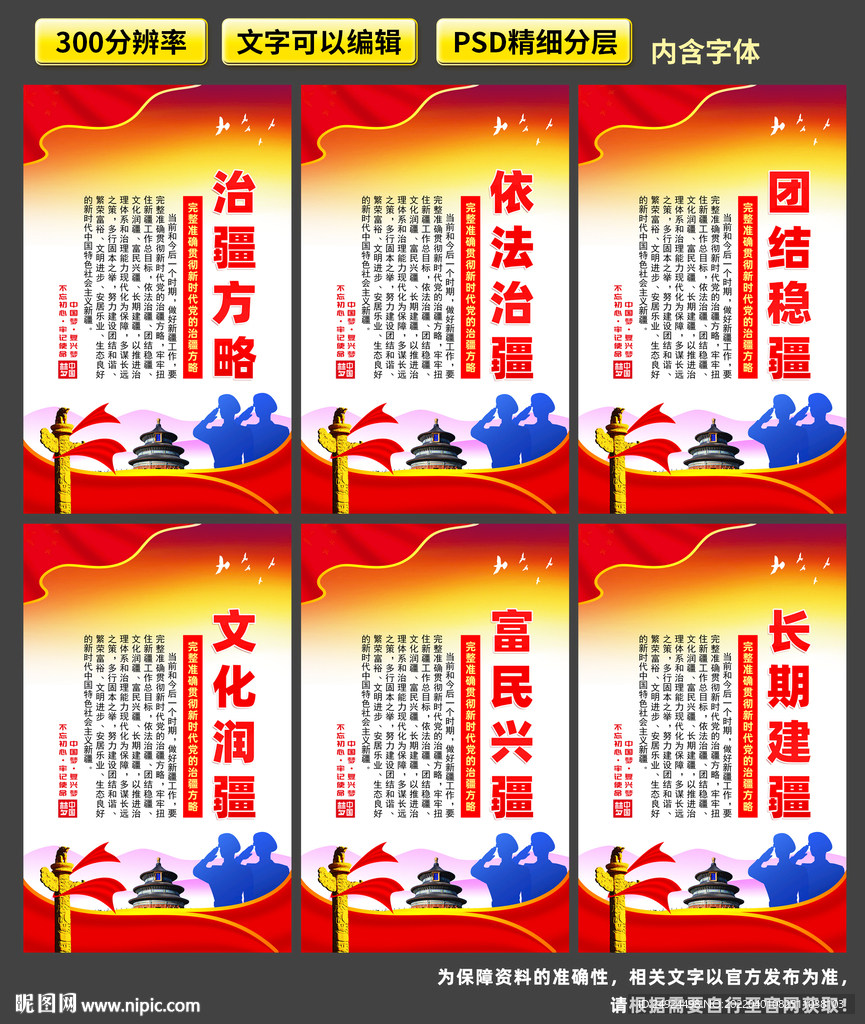 党的治疆方略