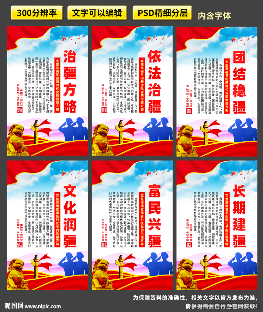 党的治疆方略展板
