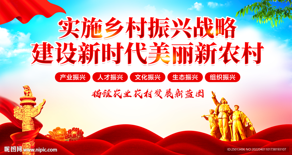 乡村振兴