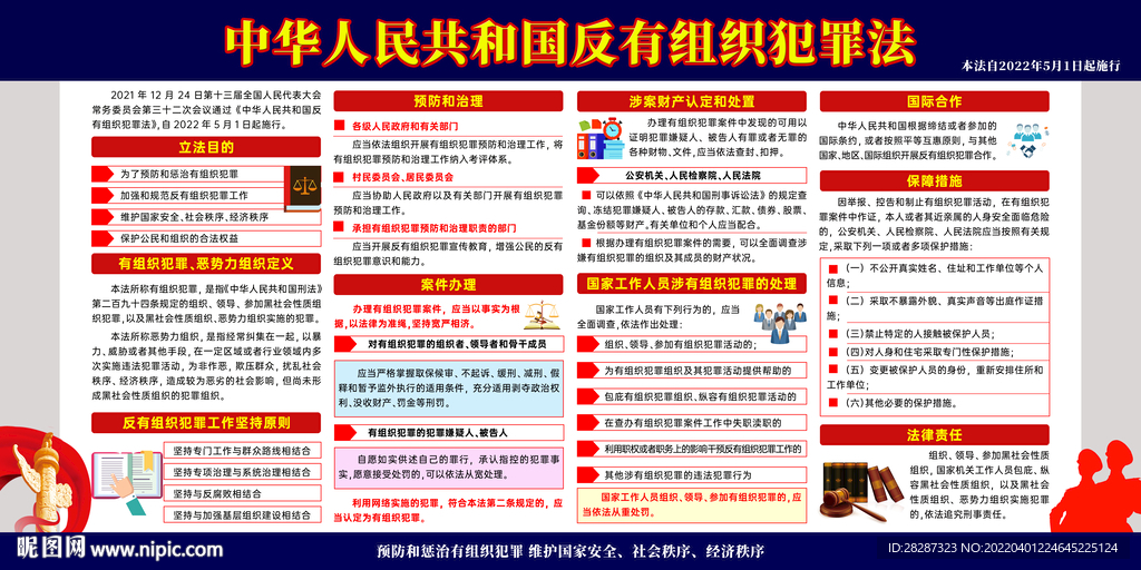 中华人民共和国反有组织犯罪法