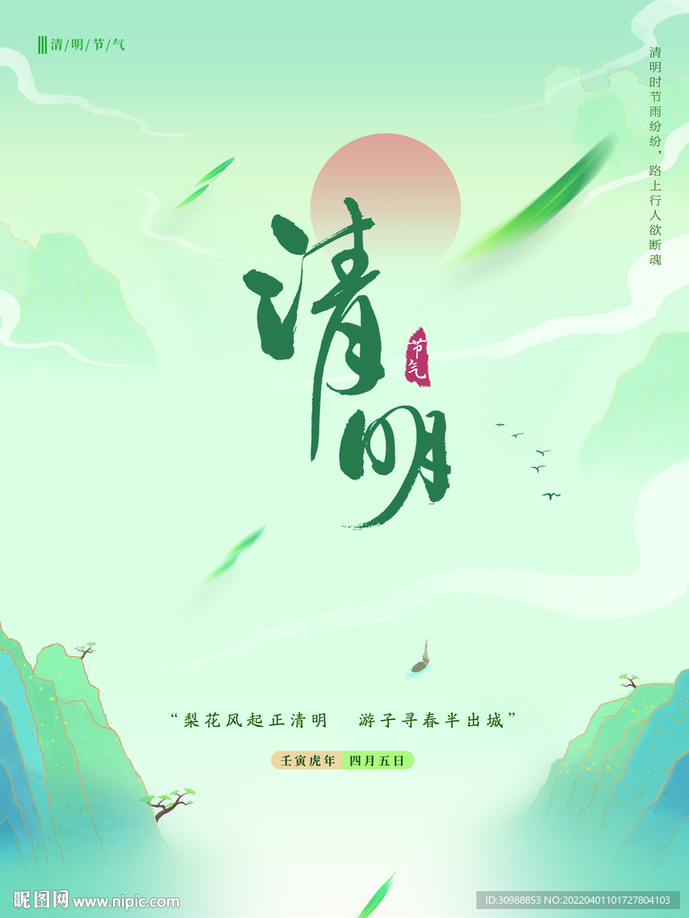 清明节气