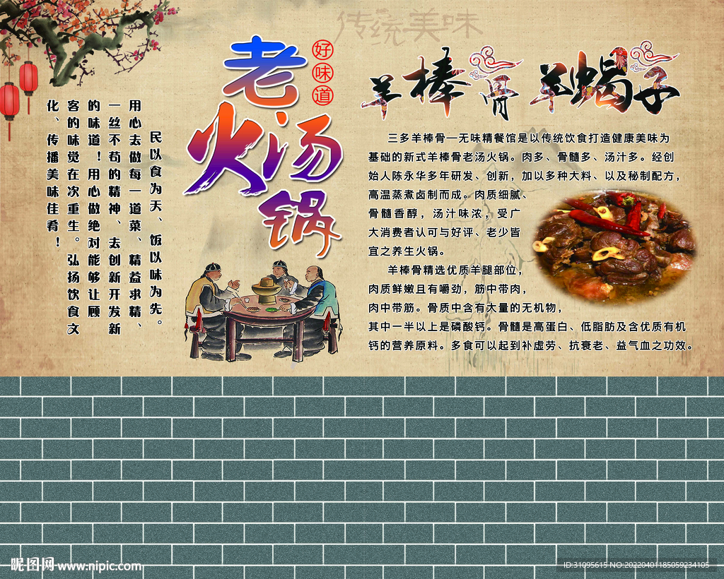 饭店羊棒骨羊蝎子墙体设计