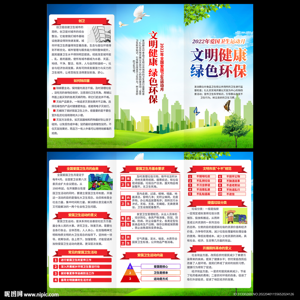 爱国卫生运动月三折页