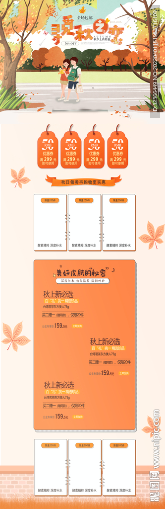 秋季电商详情