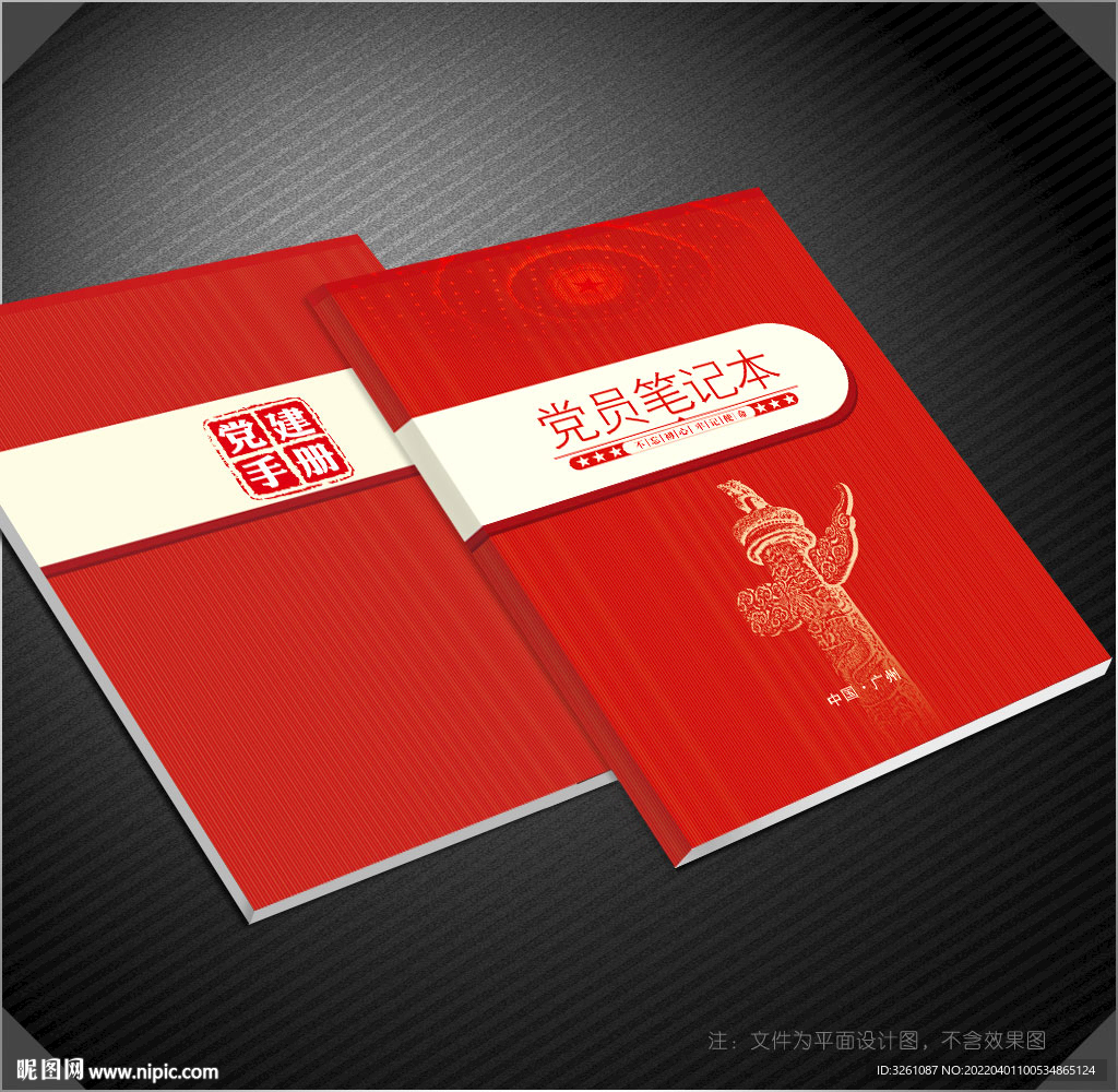 党员笔记本封面