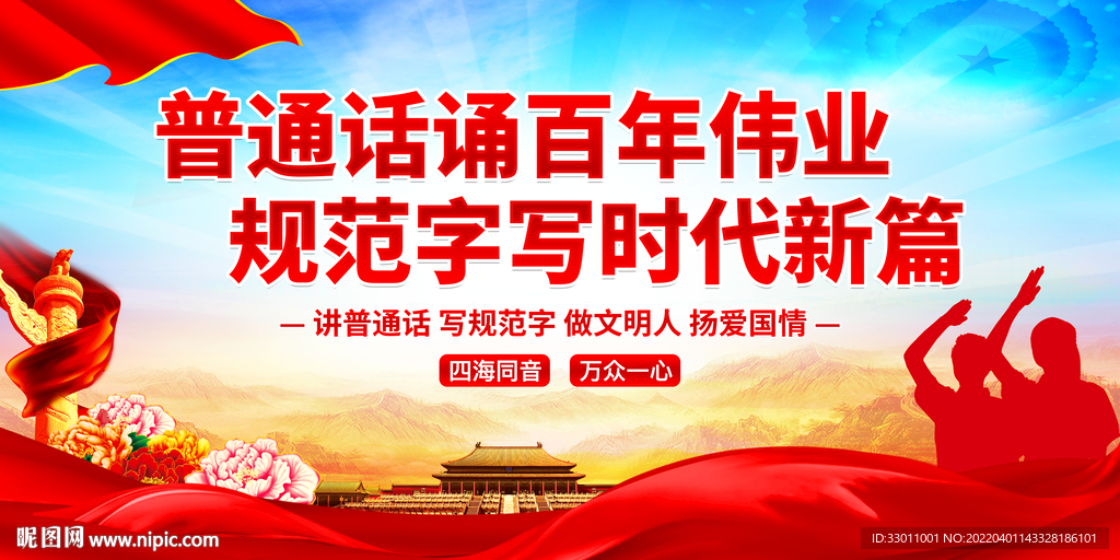 推广普通话