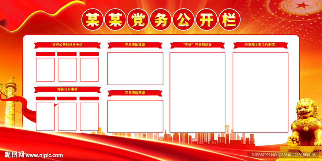党务公开栏