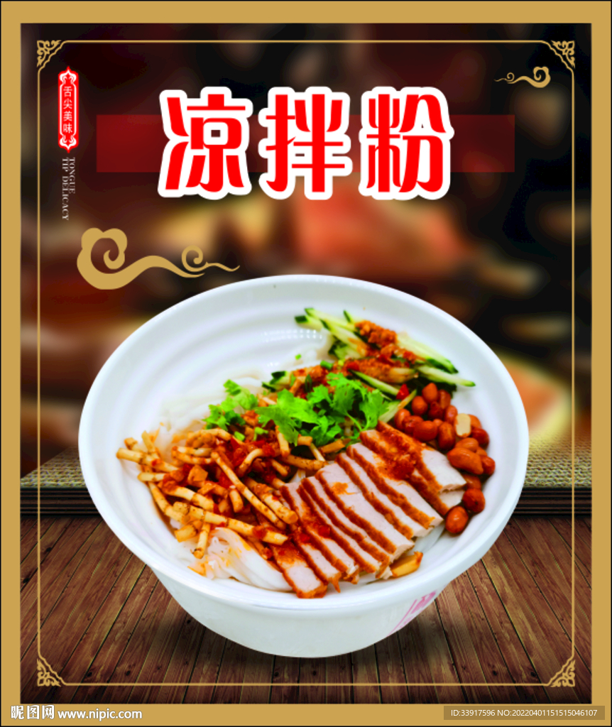 凉拌粉米粉快餐灯箱海报