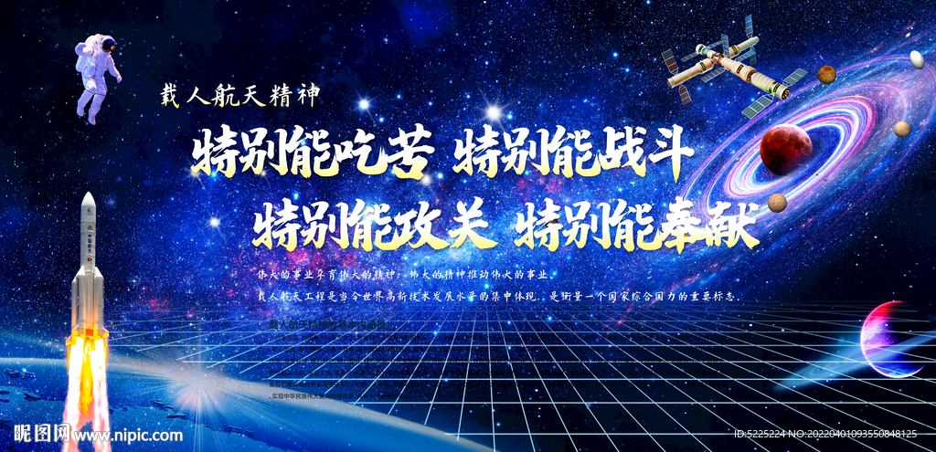载人航天精神