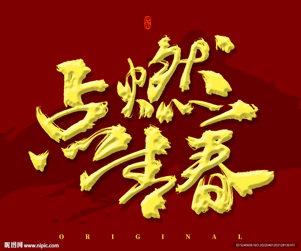 点燃青春