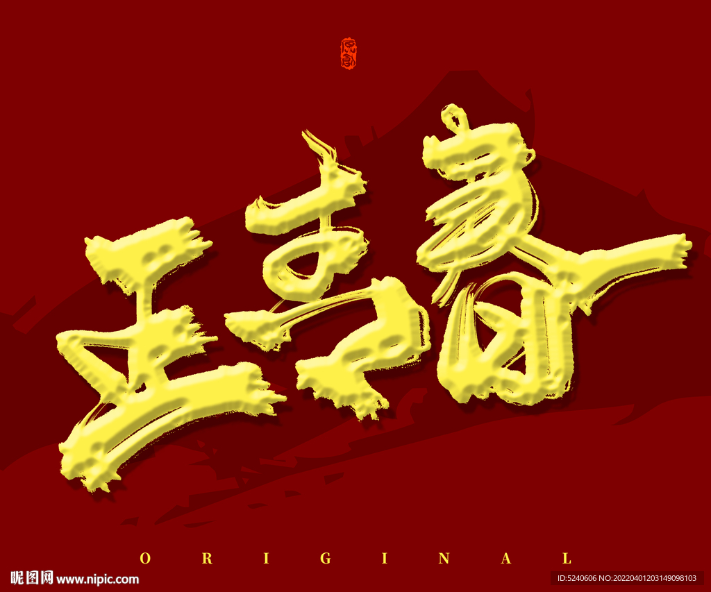 正青春