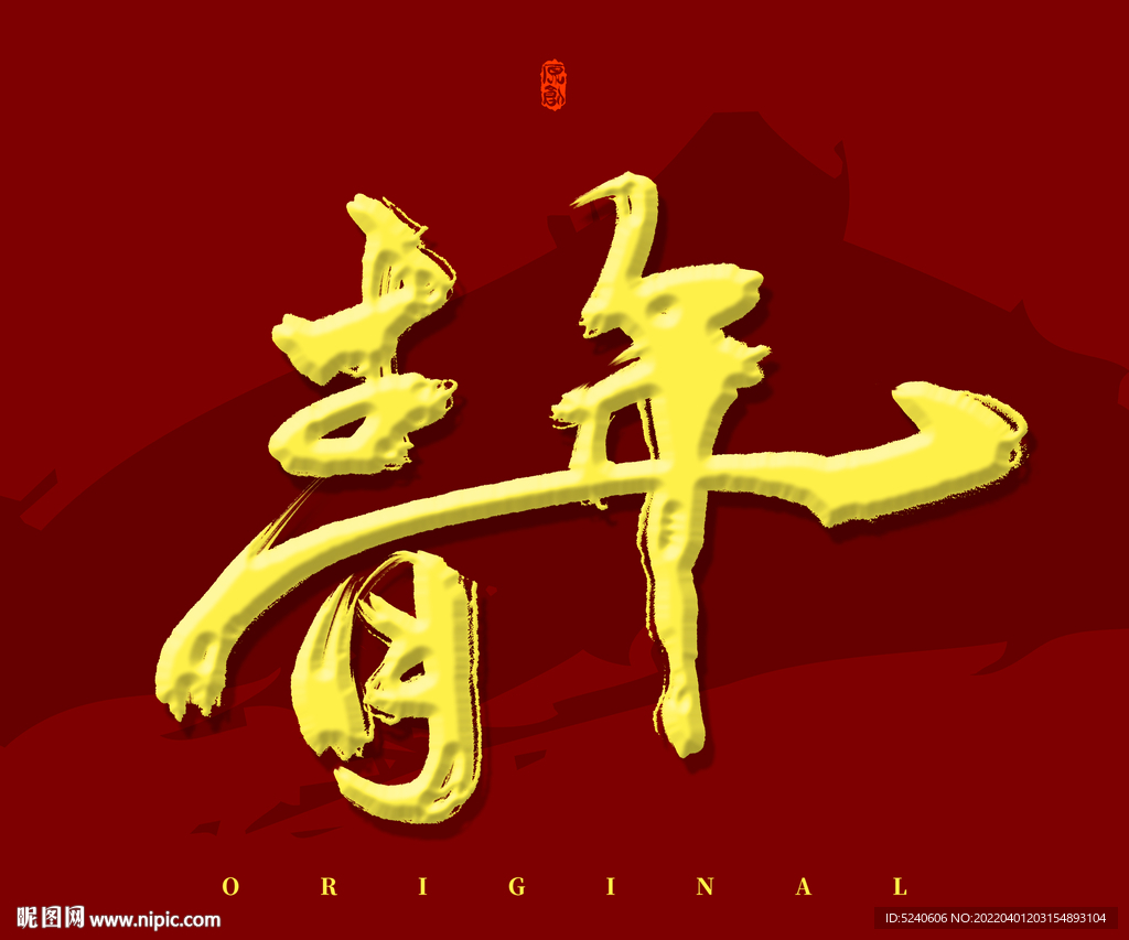 青年