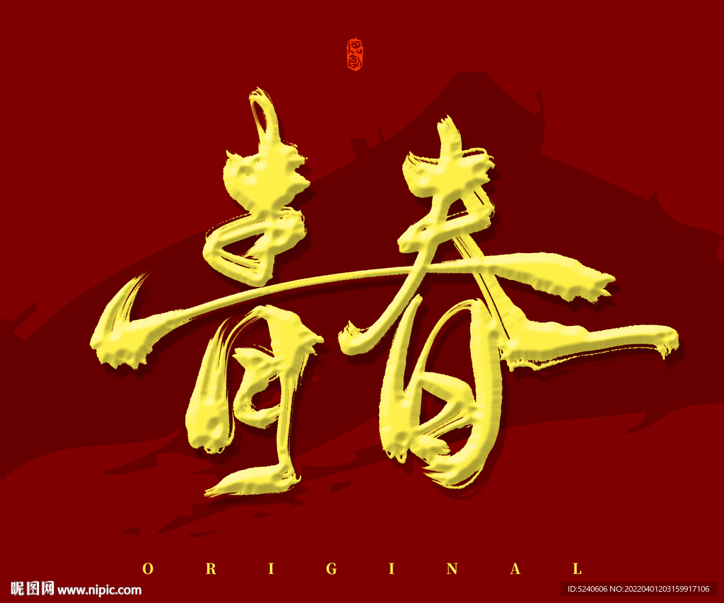 青春