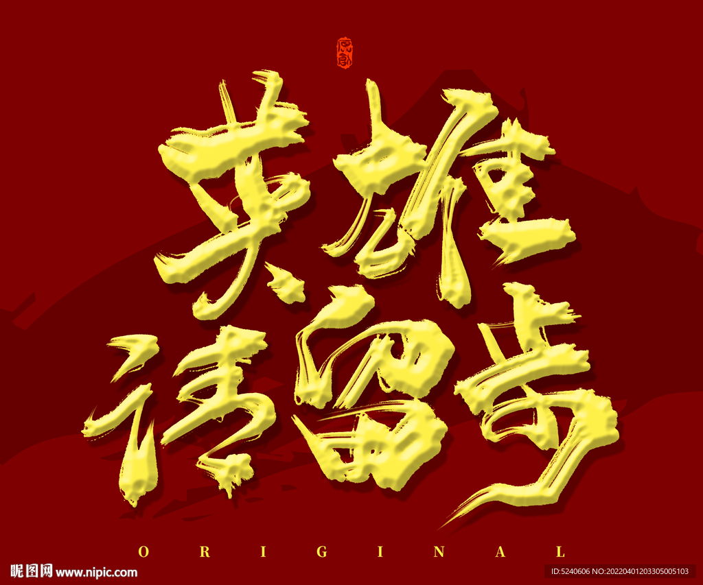 英雄请留步