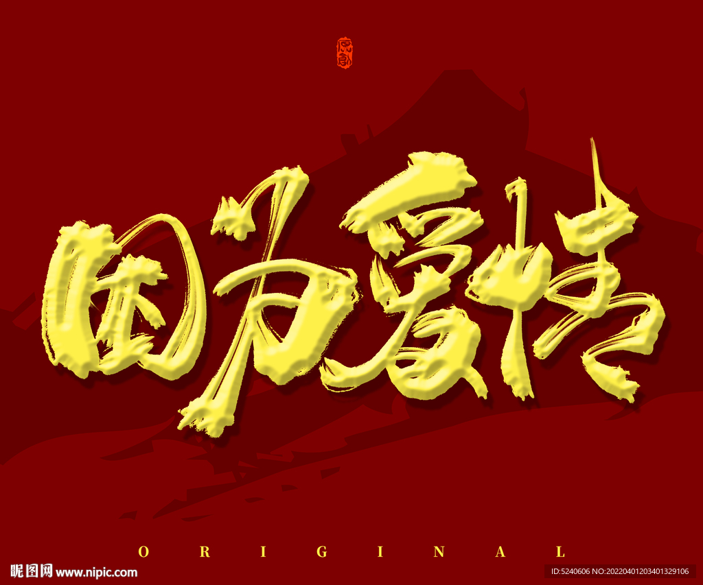 因为爱情
