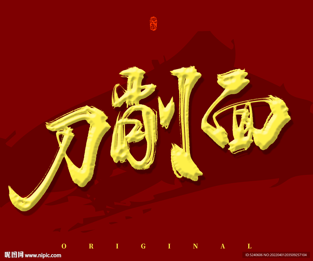 刀削面