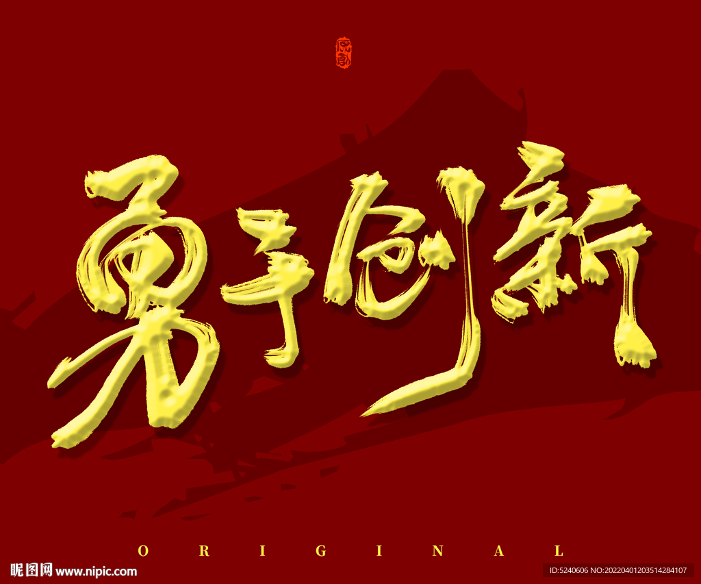 勇于创新